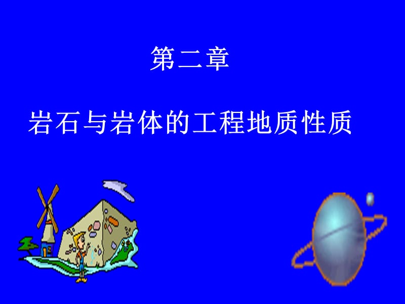 第二章岩石与岩体的工程地质性质.ppt_第1页