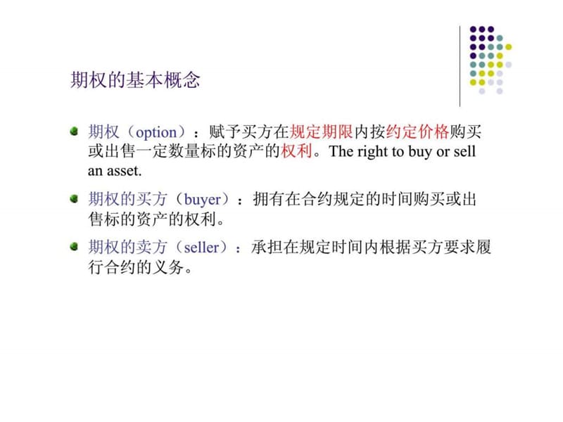 金融数学课件--(是8)期权.ppt_第2页