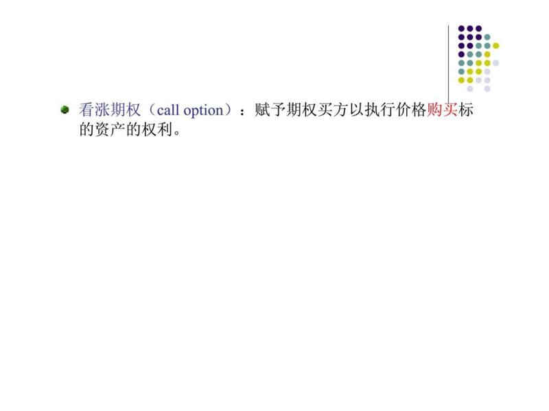 金融数学课件--(是8)期权.ppt_第3页