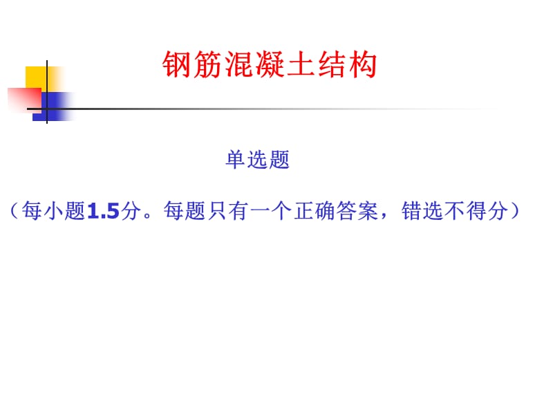 钢筋混凝土结构与抗震部分习题.ppt_第2页