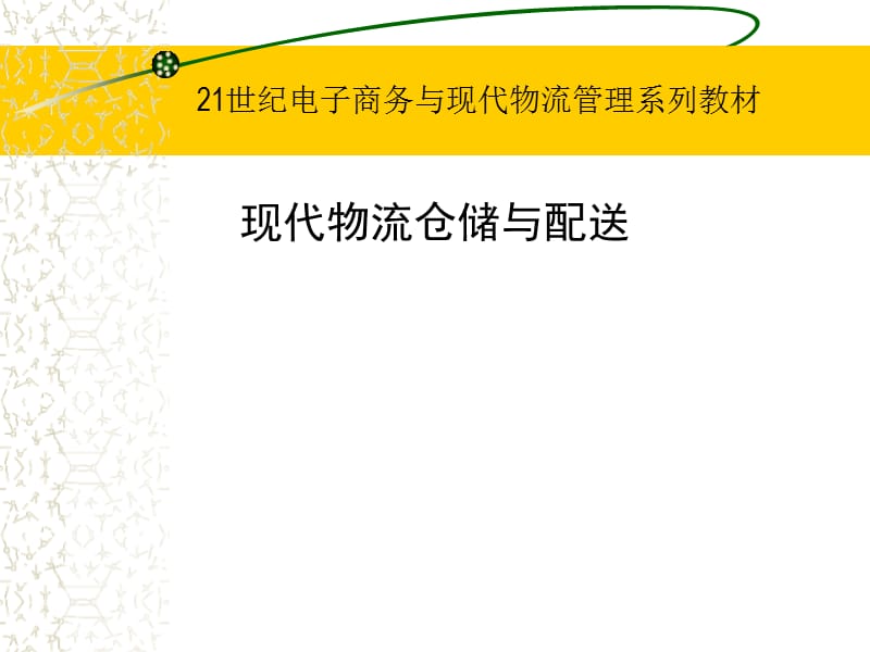 现代物流仓储与配送.ppt_第1页