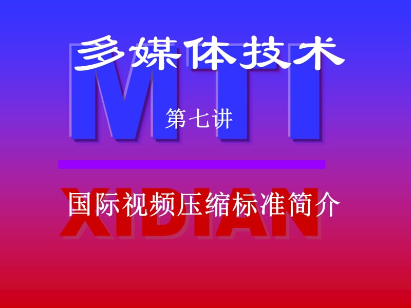 视频压缩标准.ppt_第1页