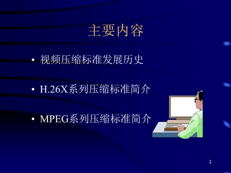 视频压缩标准.ppt_第2页