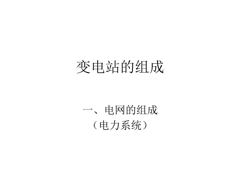 变电站的组成.ppt_第1页