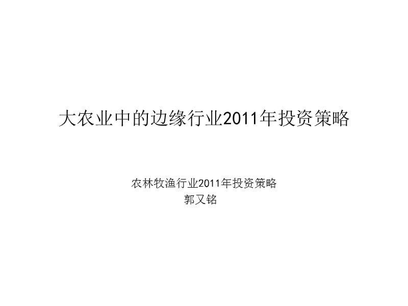 大农业中的边缘行业2011年投资策略.ppt_第1页