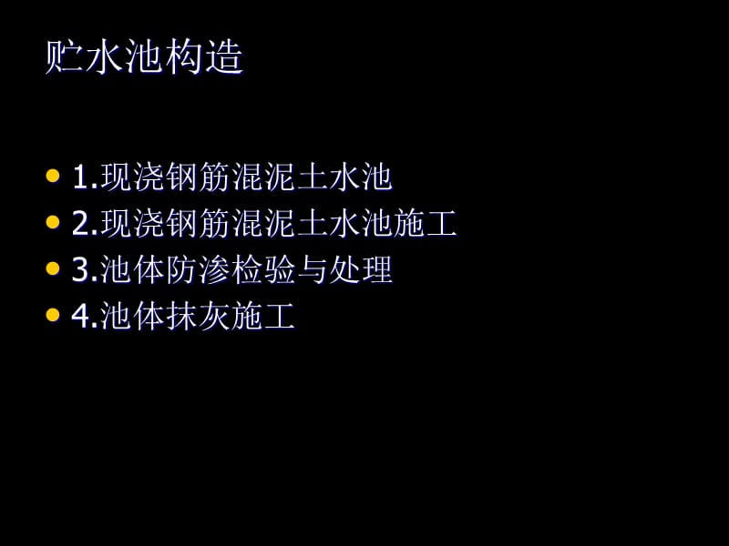 贮水池的施工.ppt_第2页