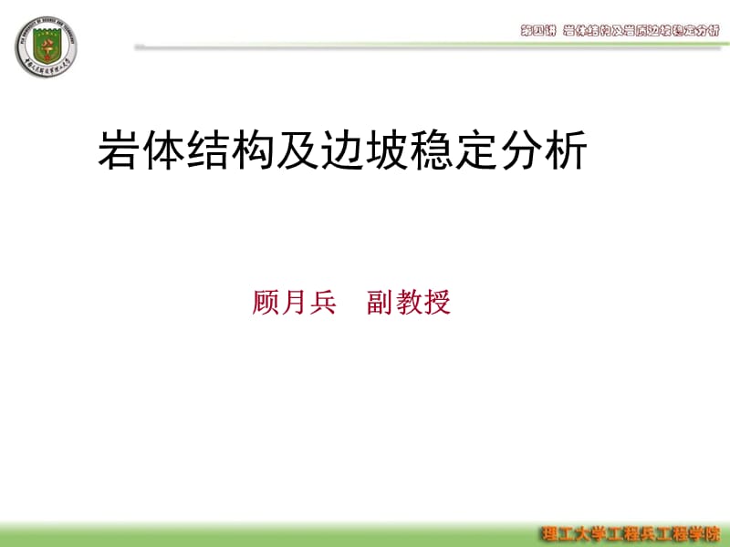 第四讲岩体结构及边坡稳定性.ppt_第2页