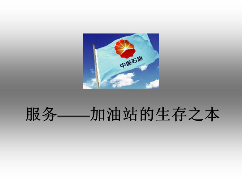 加油站服务课件《加油站的生存之本》.ppt_第1页