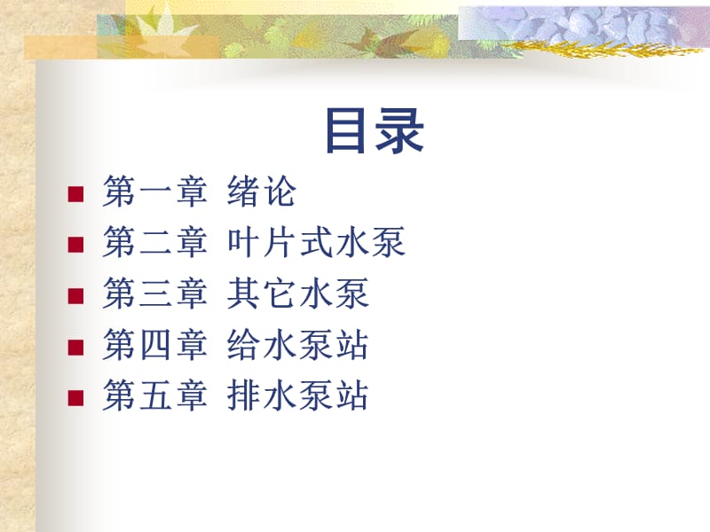 水泵与水泵站第一课.ppt_第2页