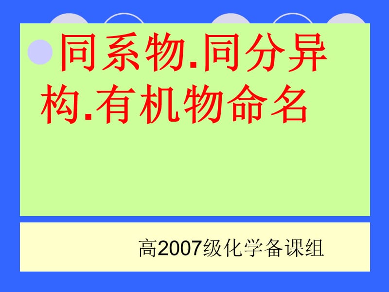 高2007级化学备课组.ppt_第1页