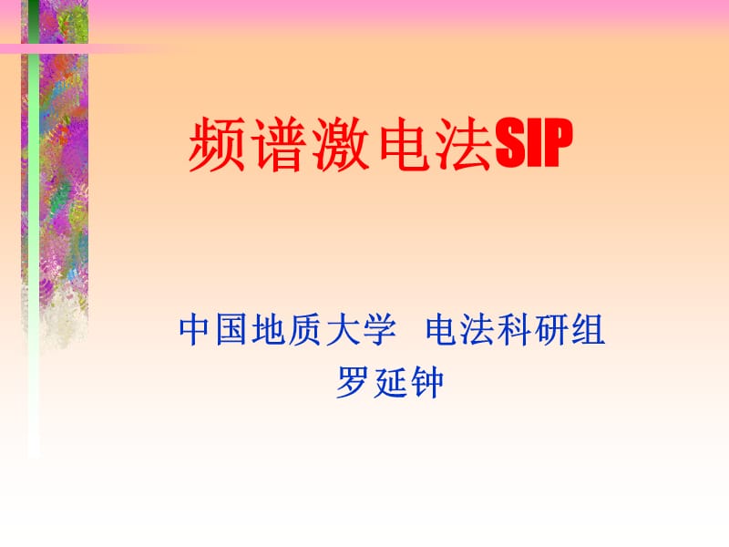 频谱激发电法介绍.ppt_第3页