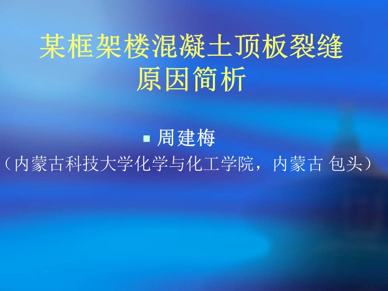 某框架楼混凝土顶板裂缝原因简析20113.ppt_第1页