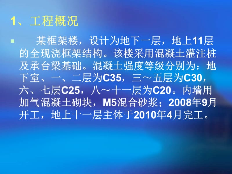 某框架楼混凝土顶板裂缝原因简析20113.ppt_第3页