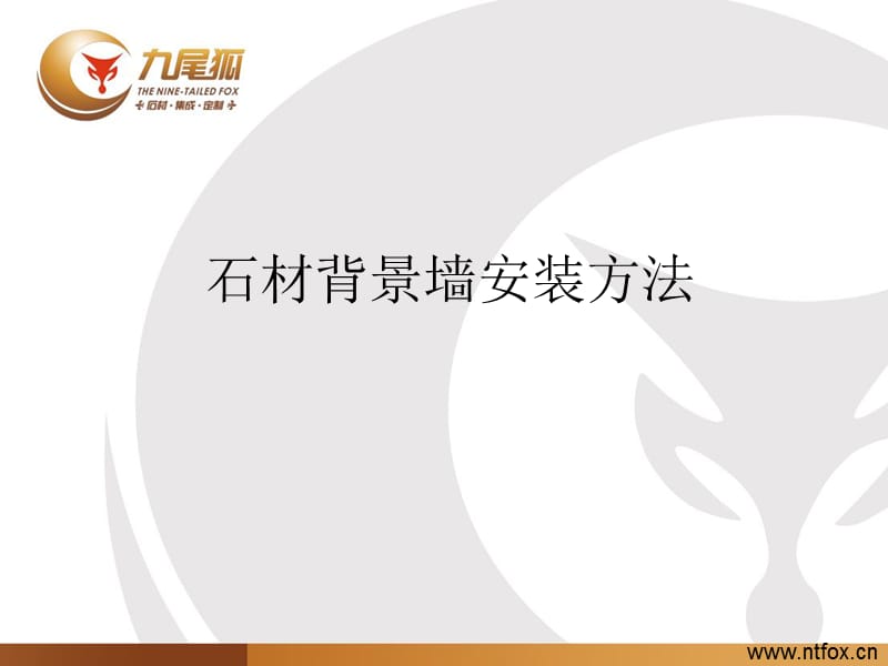 石材背景墙安装方法.ppt_第1页