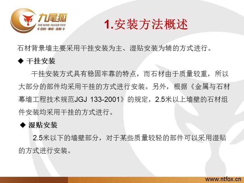 石材背景墙安装方法.ppt_第2页