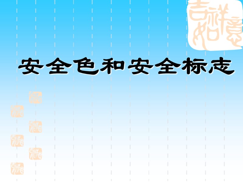 安全色和安全标志.ppt_第1页