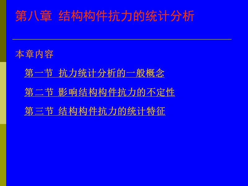 第8章结构构件抗力的统计分析.ppt_第2页