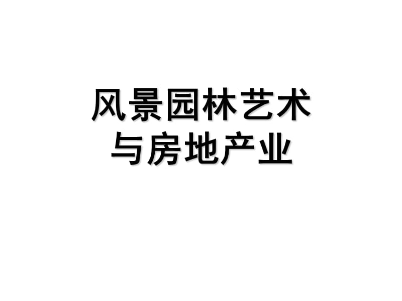 风景园林时艺术与房地产.ppt_第1页