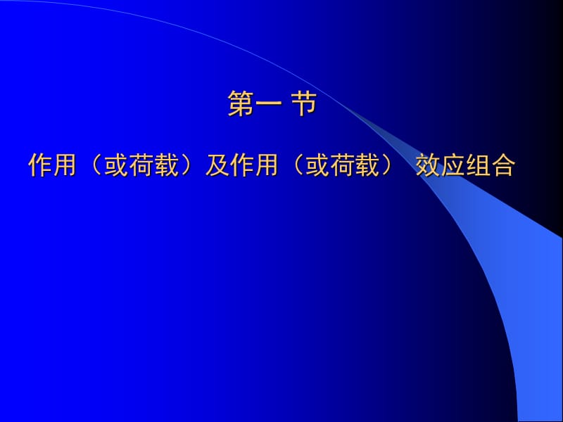 钢筋混凝土结构设计基本原理.ppt_第2页