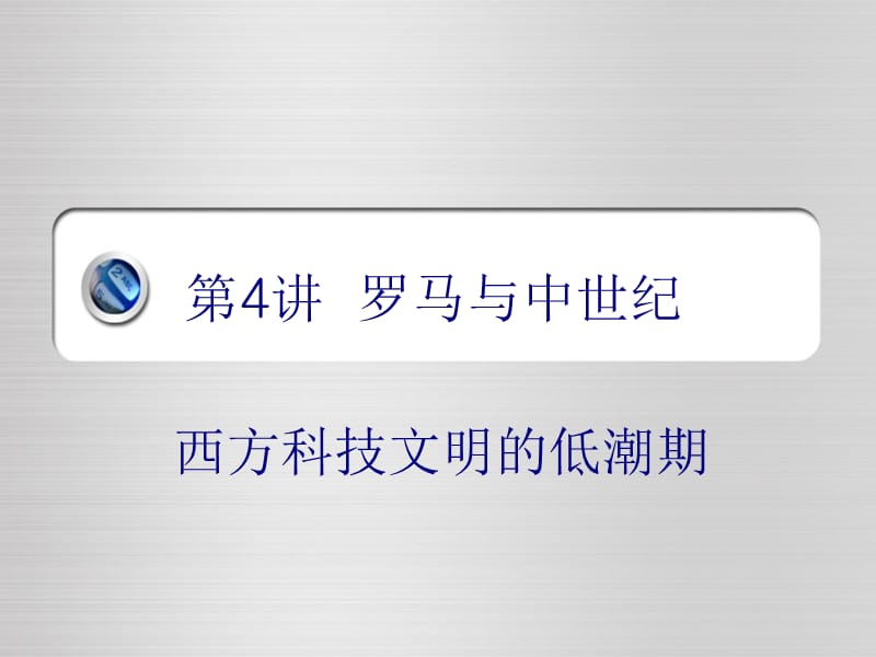 科技文明课件第4章：罗马与中世纪：西方科技文明的低潮期.ppt_第1页