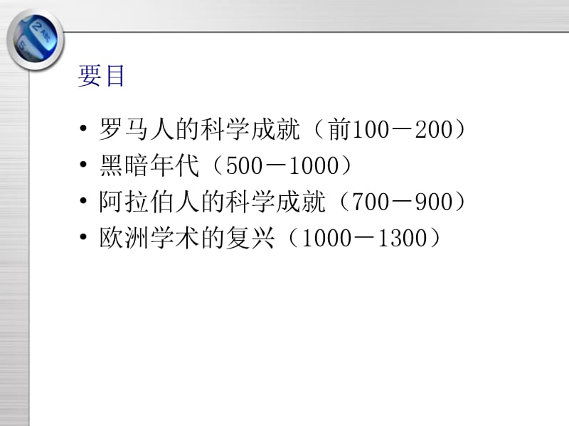 科技文明课件第4章：罗马与中世纪：西方科技文明的低潮期.ppt_第2页