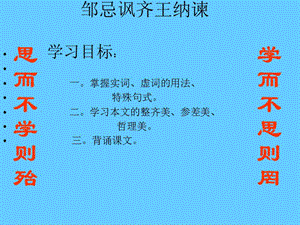 [邹忌讽齐王纳谏]教学PPT课件.ppt