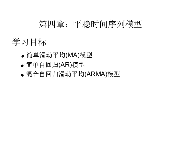 第四章线性ARMA模型1.ppt_第1页