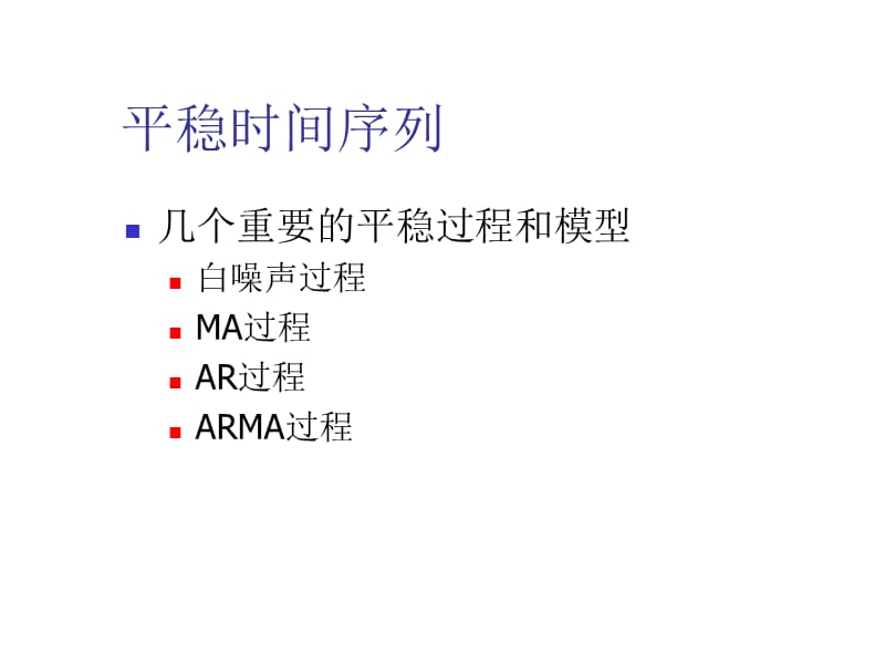 第四章线性ARMA模型1.ppt_第2页