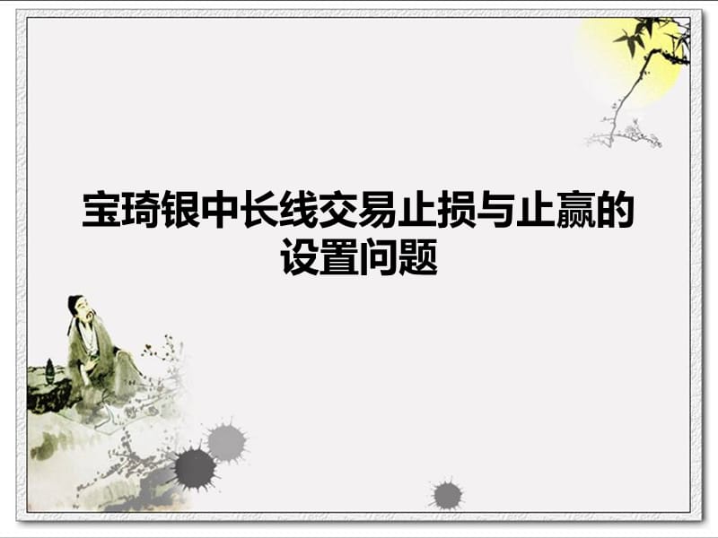 宝琦银中长线交易止损与止赢的设置问题.ppt_第1页