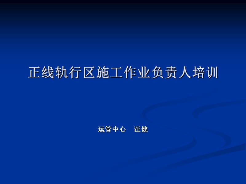 正线轨行区施工作业负责人课件.ppt_第1页