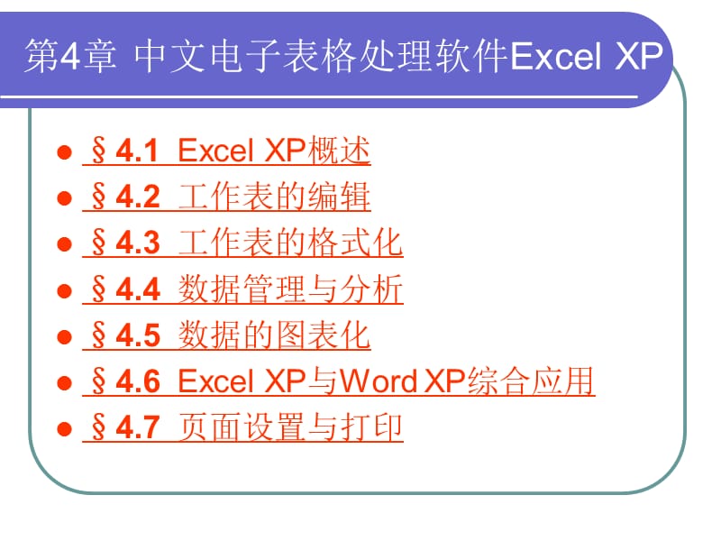 第4章中文电子表格处理软件Excel.ppt_第1页