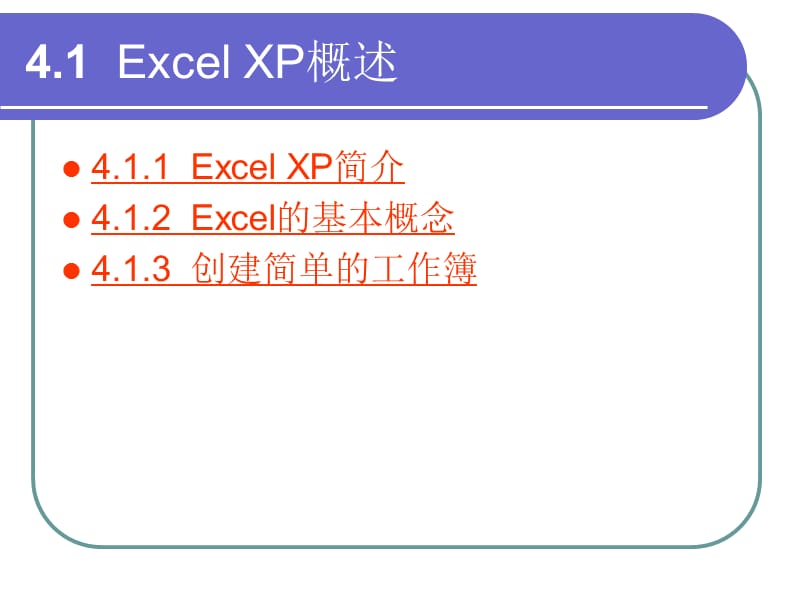 第4章中文电子表格处理软件Excel.ppt_第2页