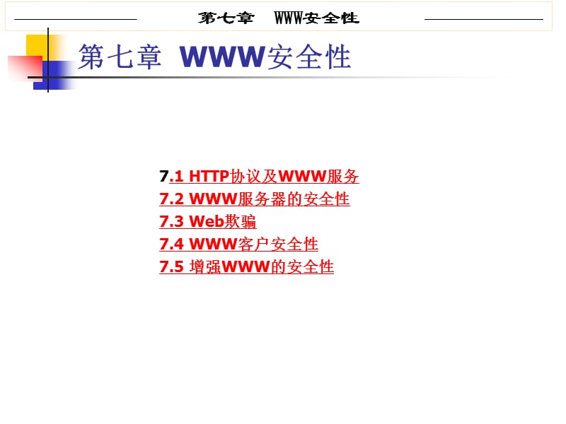 第7章WWW安全性.ppt_第1页