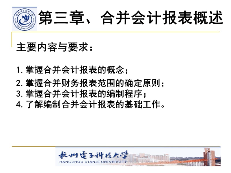 第三章合并报表概述.ppt_第1页