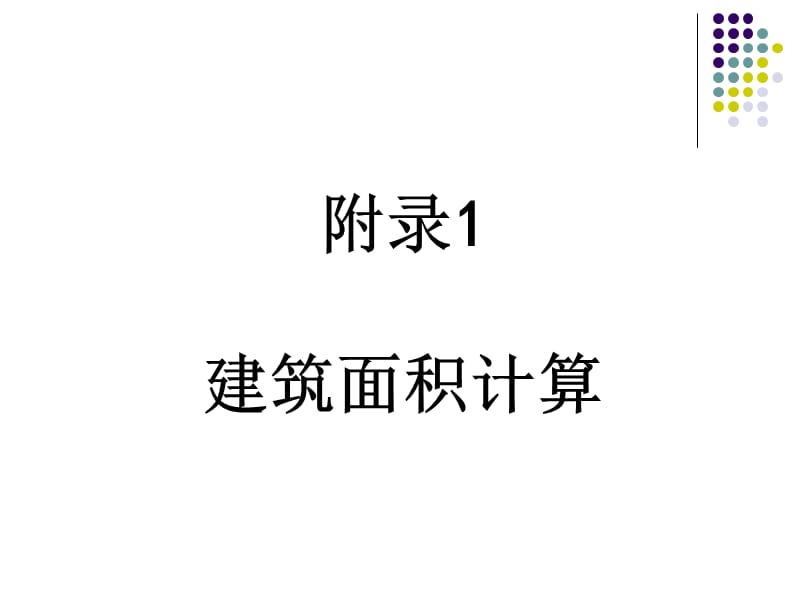 工程概预算与招投标建筑面积.ppt_第1页