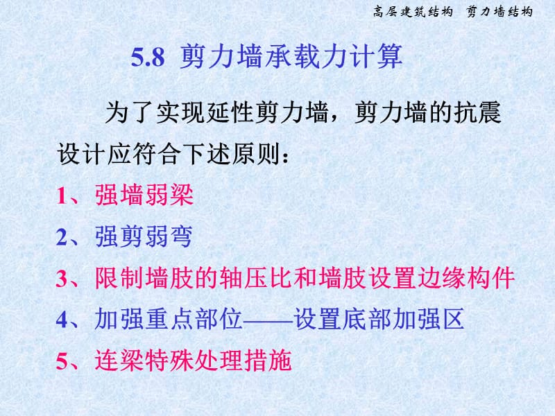 第二章剪力墙结构设计2.ppt_第1页