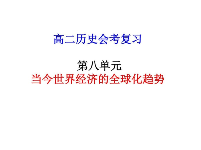 高二历史当今世界经济的全球是化趋势.ppt_第1页