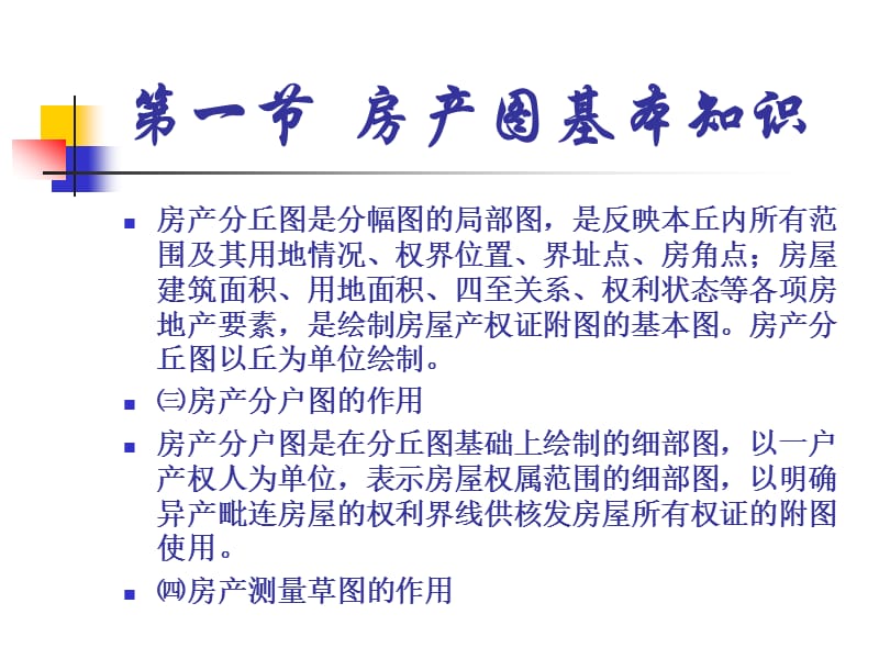 第六章房产图测绘.ppt_第3页