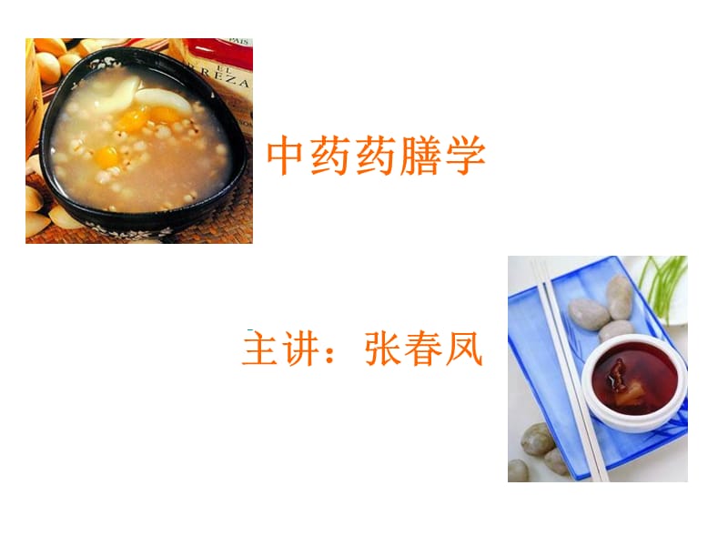 药膳学.ppt_第2页