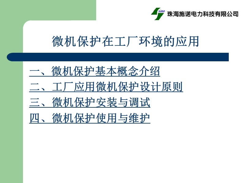 微机保护工厂应用介绍.ppt_第1页