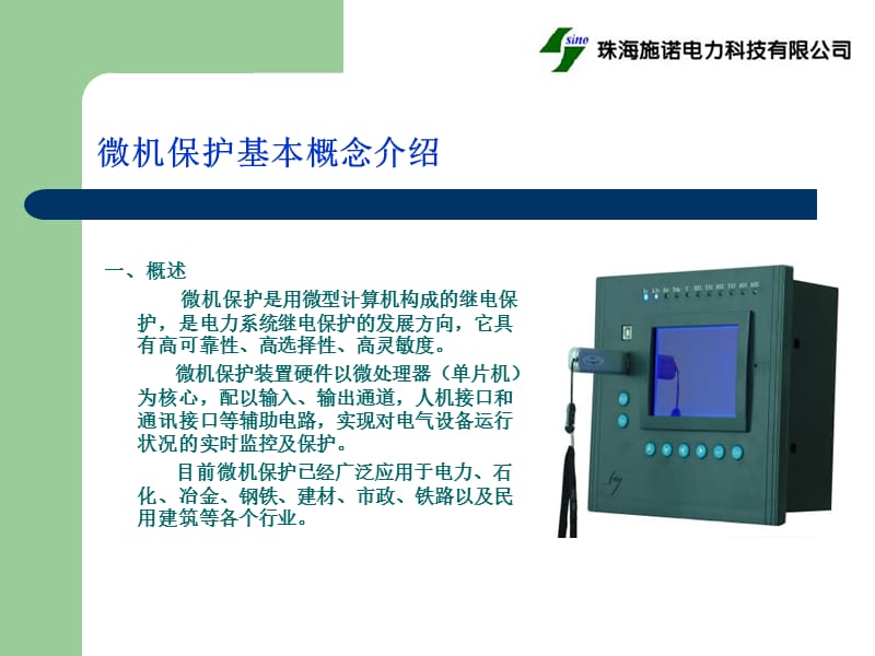 微机保护工厂应用介绍.ppt_第2页