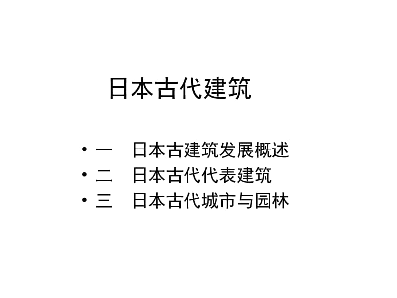 日本古代建筑.ppt_第1页