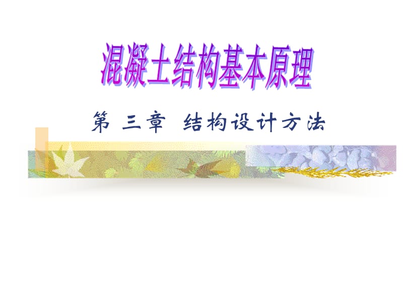 第+三章++结构设计方法.ppt_第1页