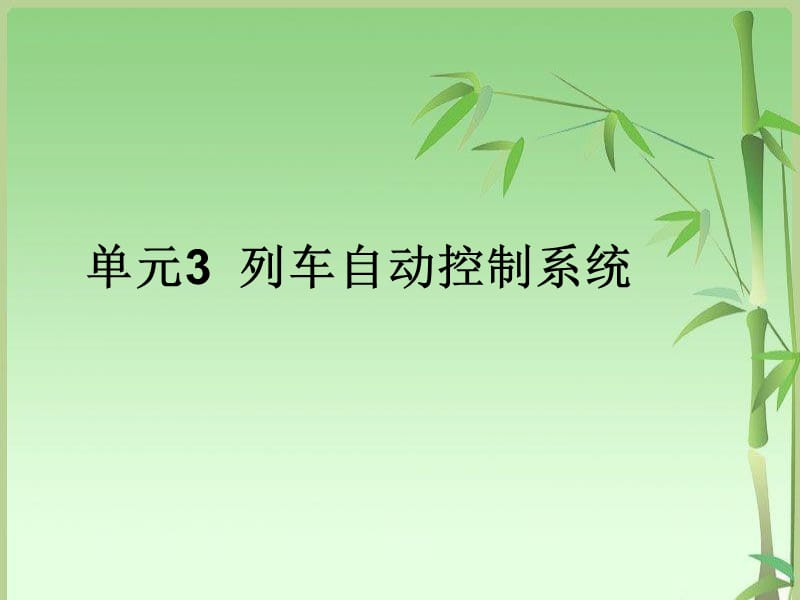 单元3列车自动控制系统.ppt_第1页