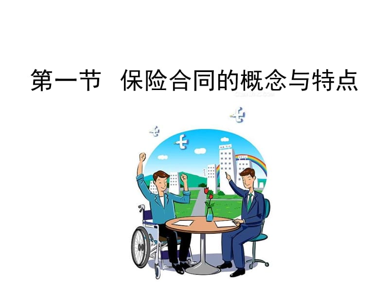 第四章保险合同.ppt_第2页