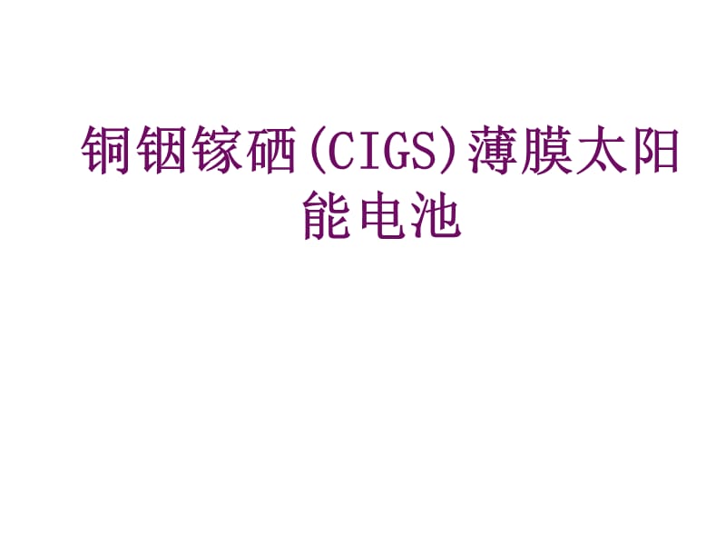 第九讲CIGS薄膜太阳能电池.ppt_第1页