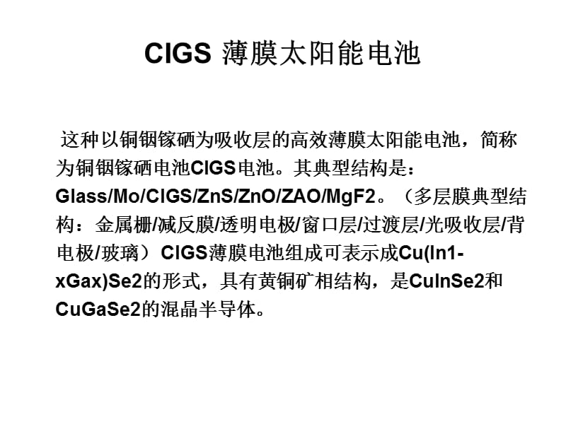 第九讲CIGS薄膜太阳能电池.ppt_第2页