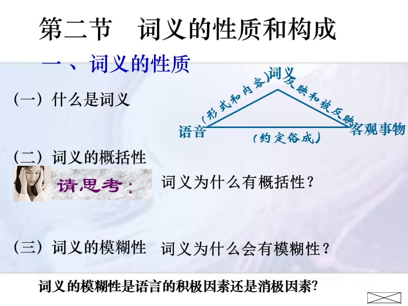 词义的性质和构成.ppt_第1页