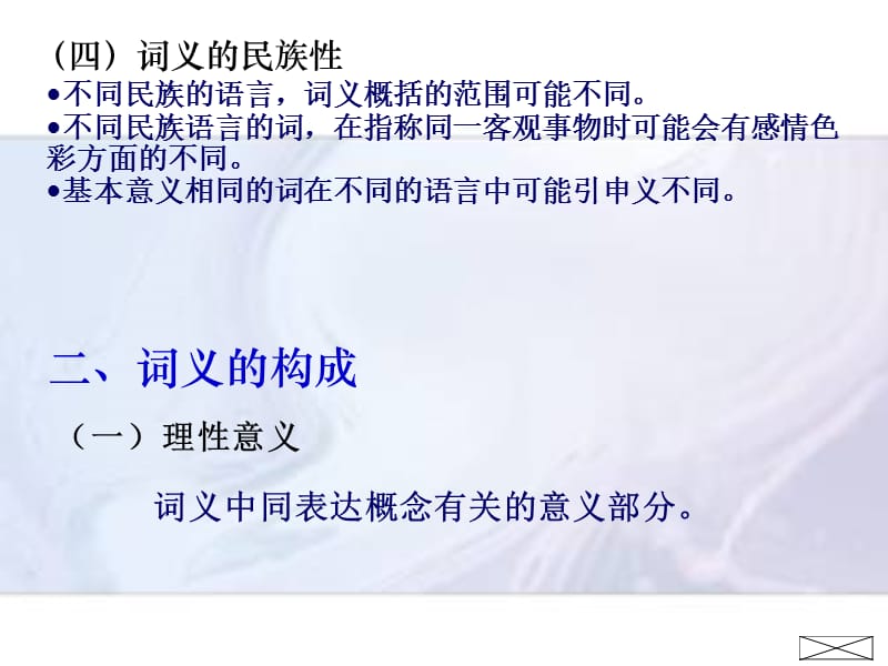 词义的性质和构成.ppt_第2页