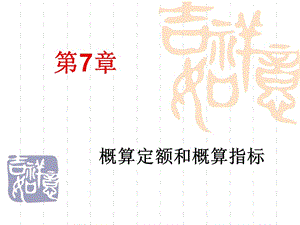 第7章概算定额与概算指标.ppt